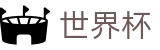 网上买球赛_世界杯在线买球平台哪家强